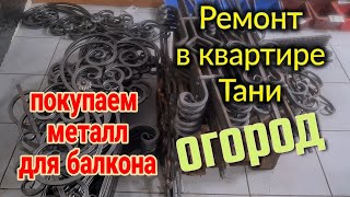 Ейск🌹Ремонт в квартире Тани. Покупаем металл для балкона. Огород...