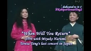 鄧麗君 テレサ・テン Teresa Teng 何日君再來 (與都 はるみ 中日合唱) When Will You Return (duet with Miyako Harumi)