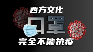 口罩防疫这么重要，为什么外国人都不愿意戴口罩？美国英国疫情大沦陷之中，西方文化还依然坚持口罩对防疫没用，可没想到人人都有苦衷｜地球人文小百科 ｜ 佑昊与小明科普学堂