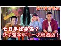 【完整版】七月半怪事多！？多宗靈異事件鬼故事一次聽過癮！！睡前不談.鬼2020.09.12 Ft. @PongPongOfficial  @funshhasia