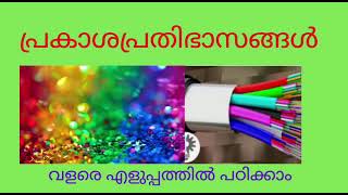 പ്രകാശപ്രതിഭാസങ്ങൾ വളരെ എളുപ്പത്തിൽ പഠിക്കാം.