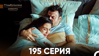 Стамбульская Невеста 195 Серия (Русский Дубляж)