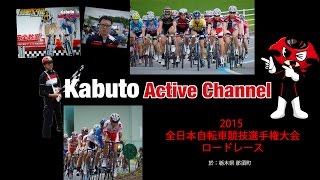 2015全日本自転車選手権ロードレース【Kabuto Active Channel】20150716