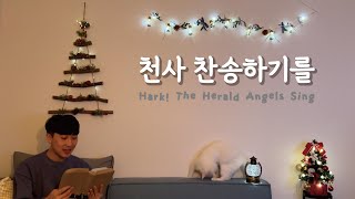 [찬송가 126장] 천사 찬송하기를 (Hark! The Herald Angels Sing)ㅣ호연하다