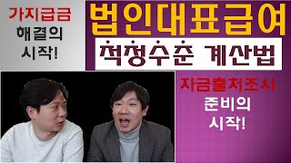 [미래드림] 법인대표급여의 적정수준 계산: 법인세와 소득세를 비교해라~ 가지급금해결! 자금출처조사! 의 시작