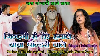 जिंदगी है तेरे हवाले बाबा पांडरी वाले || लता शास्त्री || New Hit Pandari baba Bgajan 2022 ||