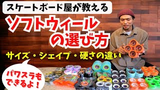 【ウィールの選び方後編】ソフトウィールの選び方　移動用クルーザー・パワスラ用クルーザー・カービング用クルーザー　それぞれのオススメウィールをご紹介