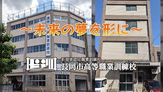 長岡市高等職業訓練校　学校案内