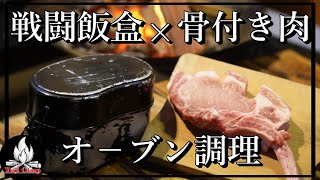 戦闘飯盒×骨付き肉×火にぶち込む!!さてどうなる??