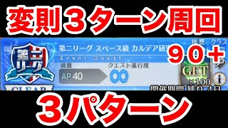 【FGO】第二リーグ・スペース級の変則３ターン周回編成（BOXイベント）