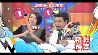 2015.10.14《康熙來了》預告　康熙愛情診療室　男女交往真的有定律可言嗎？