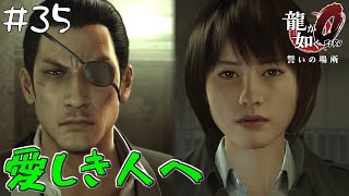 #35 真島吾郎とマキムラマコトの再会【龍が如く０ 誓いの場所/Yakuza０】＊ネタバレあり【PC版】【十五章】