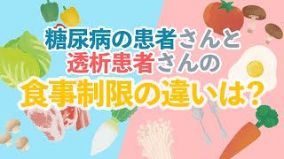 糖尿病の患者さんと透析患者さんの食事制限の違いは？