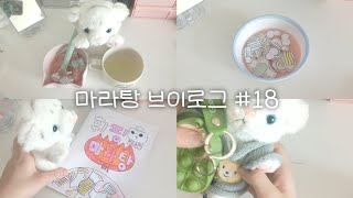 🙈마라탕 브이로그 #18 💘 #인형계 #마라탕 #브이로그 #인형브이로그 #케어 #관리자님추천뜨게해주세요 #인형 #asmr #아기 #관리자님잘생겼어요