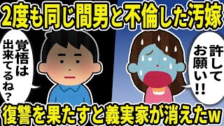 【2ch修羅場スレ】2度も同じ間男と不倫した汚嫁→復讐を果たすと義実家が消えたw