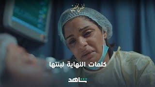 وداع نورية الآخير - الحلقة 28 | نفس الحنين | شاهد