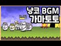 냥코 브금저장소 가마토토