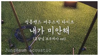 내가 미안해(Live)_용왕님 보우하사 ost