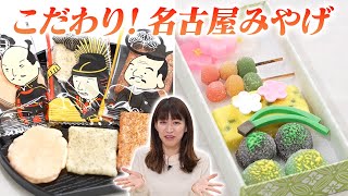 手みやげにぴったり！名古屋らしさを感じさせるご当地菓子【デパチャン】