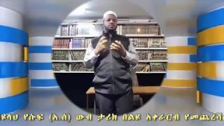 የመጨረሻው ክፍል 4   ጣፋጩ የየነብያላህ የሱፍ (አ.ሰ) ታሪክ ሊያመልጥዎ አይገባም