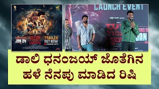 ಡಾಲಿ ಧನಂಜಯ್ ಜೊತೆಗಿನ ಹಳೆ ನೆನಪು ಮಾಡಿದ ರಿಷಿ : Rudra Garuda Purana Trailer | Rishi| Daali Dhananjaya