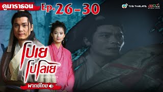 โปเยโปโลเย EP.26 - 30 [ พากย์ไทย ] l ดูหนังมาราธอน l TVB Thailand