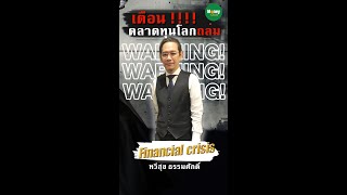 เตือน! ตลาดทุนโลกถล่ม - Money Chat Thailand