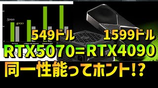 （ネットの反応集)『 NVIDIA GeForce RTX 50シリーズ RTX5070とRTX4090が同一性能ってホント！？ フレームレート爆上がりのカラクリとは 』