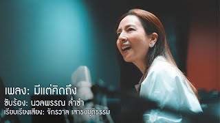 เพลงมีแต่คิดถึง | Cover by \