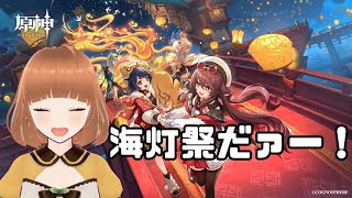 [原神] 海灯祭を楽しもう！！  [初見さん歓迎]