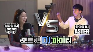 도로 위에 차안에서 화장실이 급할땐 어떤 노래가 필요하지? | 스피릿 DJ 파이터 |  ASTER VS 주주 [DJ SHOW 9595]