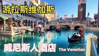 Visit Las Vegas and take you to the Venetian Hotel, the world's largest resort!