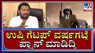 Kabja ಬಗ್ಗೆ ಹಾಲಿವುಡ್‌ ಮಂದಿ ಮಾತನಾಡಬೇಕು | RChandru | Upendra