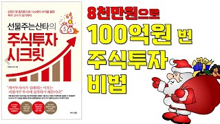 선물주는산타의 주식투자시크릿 책리뷰 / 8천만원으로 100억원을 넘게 번 주식투자비법 / 재테크마인드,주식투자,주식공부,북스터디,오디오북,책소개,북리뷰,수면낭독,잠잘때듣는