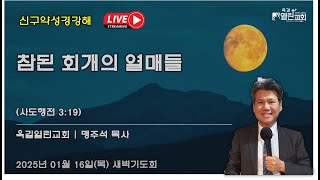 📖 “참된 회개의 열매들” (사도행전 3:19) | 새벽기도회 | 옥길열린교회 | 맹주석목사