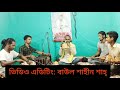 he koruna sindhu হে করুণা সিন্ধু দিনো বন্ধু baul tofik alahi lalon geeti 2021 baul song