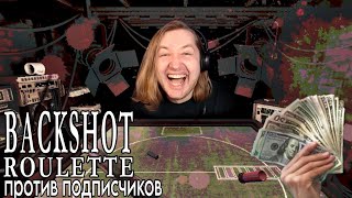 ТипоТоп играет в Buckshot Roulette Online с подписчиками! - Русская рулетка | ТипоТоп