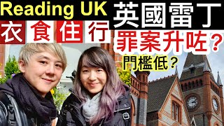 ［英國雷丁🇬🇧Reading UK ］罪案升咗? 衣食住行 門檻低 廣東話1080P