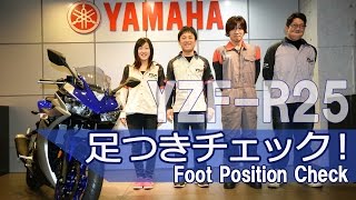 YAMAHA YZF-R25 体格別足つきチェック！　byYSP横浜戸塚