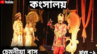 কংসালয়।। চেমনীয়া ৰাস।। খণ্ড-১ ।। ঘিলামৰা আঞ্চলিক ৰাসলীলা মহোৎসৱ...