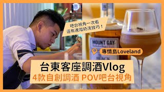 台東專情島客座 Vlog｜吧台POV視角調製過程全都錄｜四款獨創調酒｜進階技巧奶洗大揭秘｜台東專情島 Loveland｜Republic of Chester 胸部人調酒共和國