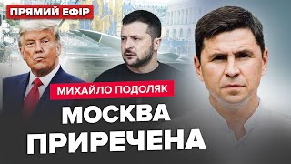 ⚡️ПОДОЛЯК: Трамп передає ЯДЕРКУ? Storm Shadow РОЗНЕСЛИ об'єкт Путіна. НОВА БАЛІСТИКА на Україну