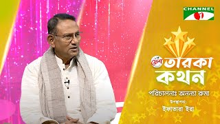 Taroka Kothon | তারকা কথন | Fahim Hossain Chowdhury | Channel i shows