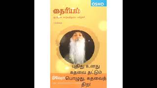 #பிரபஞ்சம் #ஆன்மீகம் #தத்துவம் #ஞானம் #வாழ்க்கை #தியானம் #விழிப்புணர்வு #புத்தகம் #சிந்திக்க #ஓஷோ