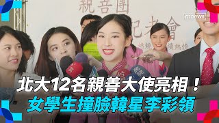 北大12名親善大使亮相！　女學生撞臉韓星李彩領｜#鏡新聞