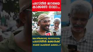 കോഴിക്കോട്ടെ ജനസാഗരം പലസ്തീൻ മക്കൾക്ക് വേണ്ടി ചെയ്തത് കണ്ടോ...?I The journalist I IUML