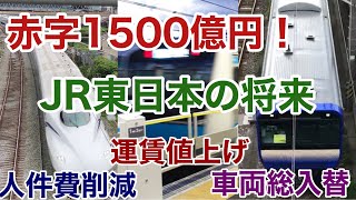 【迷列車で行こう】謎学編 161 大幅赤字も人件費削減と運賃値上げで凌げるか JR東日本の10年後はこうなる