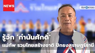 NEWSCLIP: รู้จัก ‘กำนันศักดิ์’ นำทัพ ‘รวมไทยสร้างชาติ’ ปักธงคว้าที่นั่ง ส.ส. สุราษฎร์ธานี ยกจังหวัด