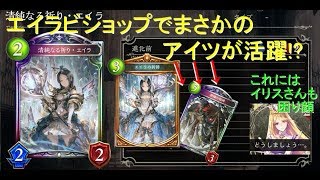 【盤面を奪え!!】エイラビショップでアイツが活躍!?【シャドウバース】Shadowverse