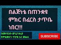 በመናፍስት ውጊያ ዙሪያ የምዕመናን ጥያቄ እና መልስ